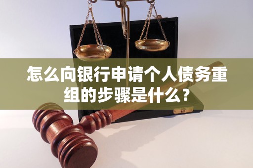 襄垣怎么向银行申请个人债务重组的步骤是什么？